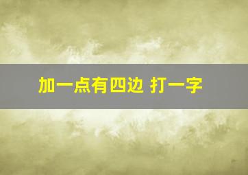 加一点有四边 打一字